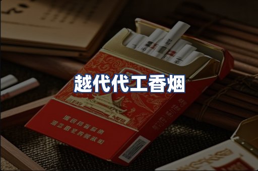 越代代工香烟